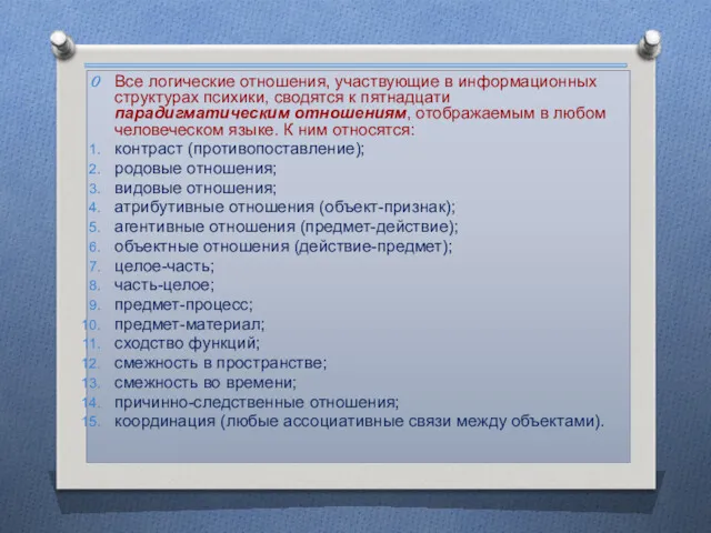 Все логические отношения, участвующие в информационных структурах психики, сводятся к