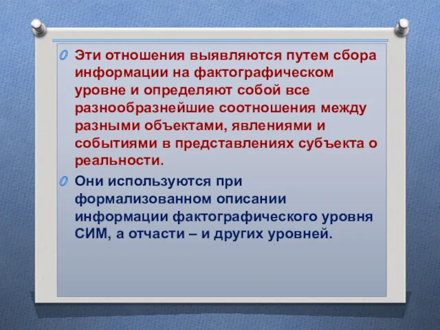 Эти отношения выявляются путем сбора информации на фактографическом уровне и