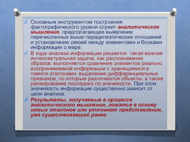 Основным инструментом построения фактографического уровня служит аналитическое мышление, предполагающее выявление