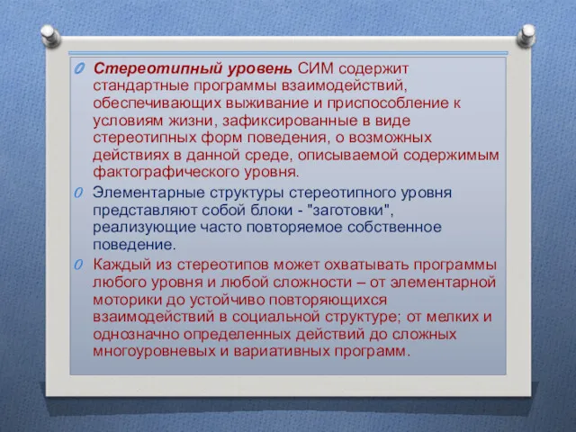 Стереотипный уровень СИМ содержит стандартные программы взаимодействий, обеспечивающих выживание и