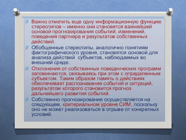 Важно отметить еще одну информационную функцию стереотипов – именно они