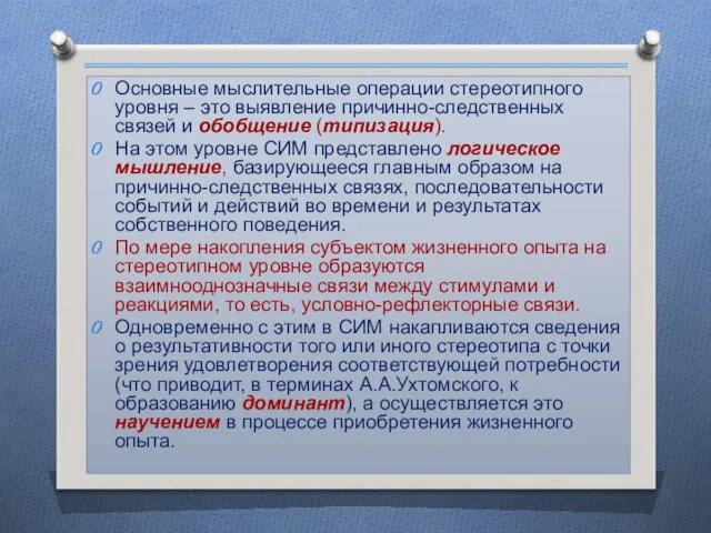 Основные мыслительные операции стереотипного уровня – это выявление причинно-следственных связей