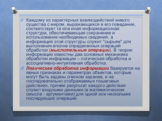 Каждому из характерных взаимодействий живого существа с миром, выражающихся в