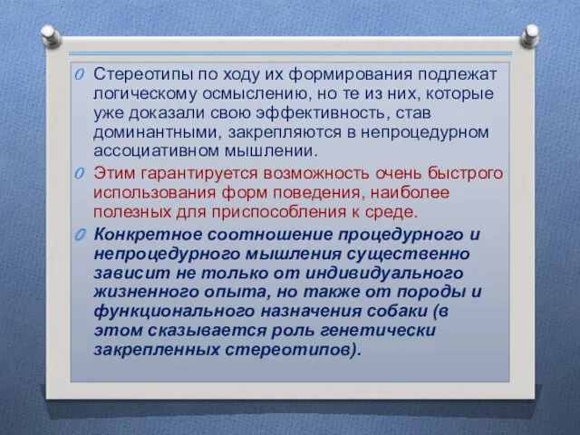 Стереотипы по ходу их формирования подлежат логическому осмыслению, но те