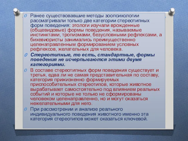 Ранее существовавшие методы зоопсихологии рассматривали только две категории стереотипных форм