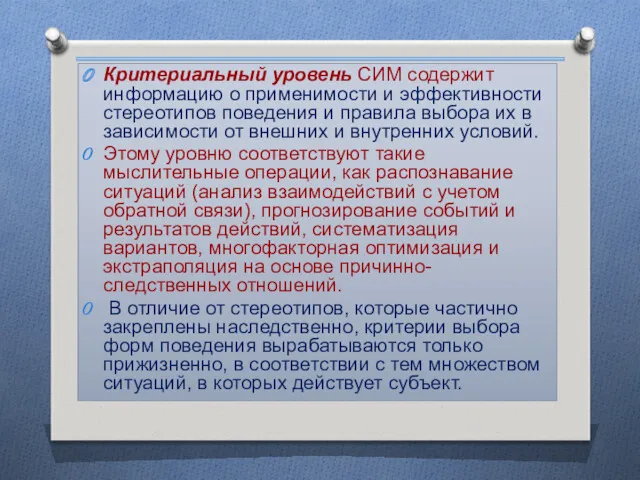 Критериальный уровень СИМ содержит информацию о применимости и эффективности стереотипов