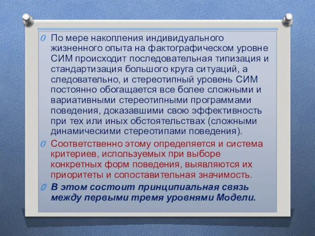 По мере накопления индивидуального жизненного опыта на фактографическом уровне СИМ