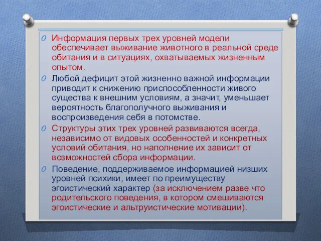 Информация первых трех уровней модели обеспечивает выживание животного в реальной