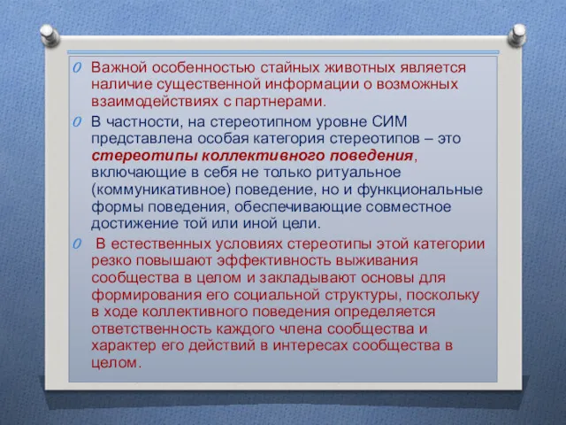 Важной особенностью стайных животных является наличие существенной информации о возможных