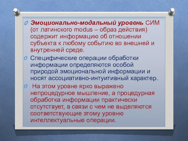 Эмоционально-модальный уровень СИМ (от латинского modus – образ действия) содержит