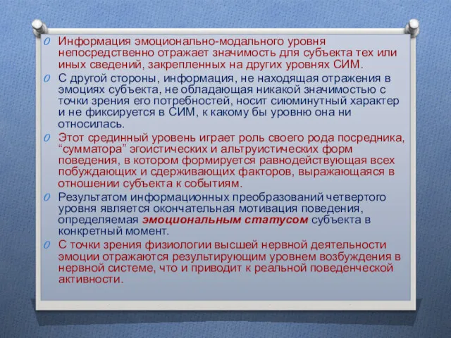 Информация эмоционально-модального уровня непосредственно отражает значимость для субъекта тех или