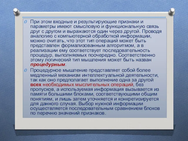 При этом входные и результирующие признаки и параметры имеют смысловую