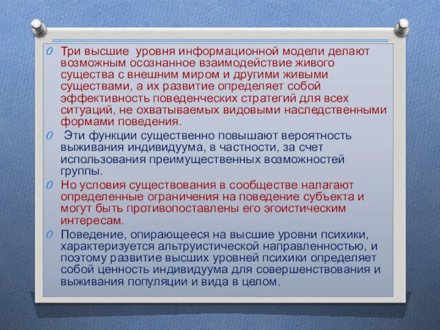 Три высшие уровня информационной модели делают возможным осознанное взаимодействие живого