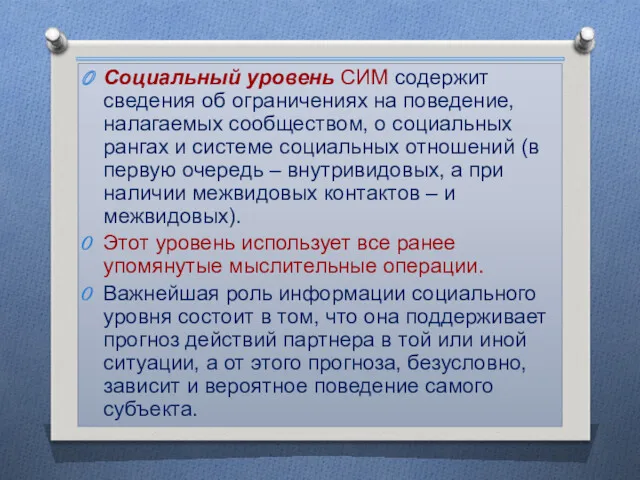 Социальный уровень СИМ содержит сведения об ограничениях на поведение, налагаемых