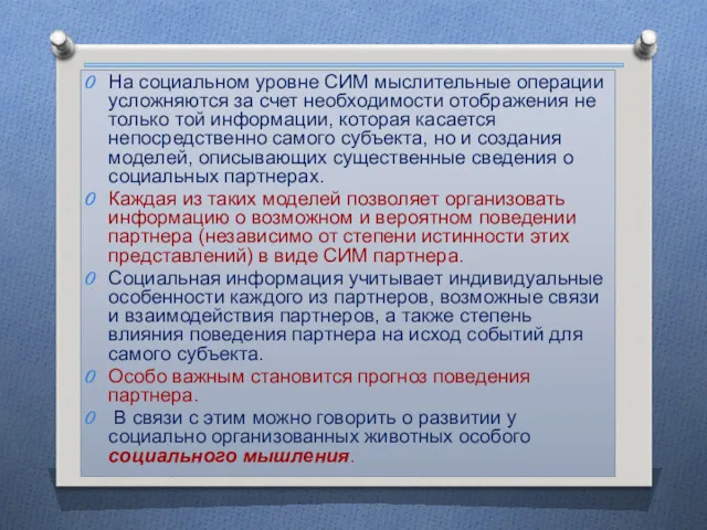 На социальном уровне СИМ мыслительные операции усложняются за счет необходимости