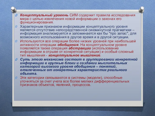 Концептуальный уровень СИМ содержит правила исследования мира с целью извлечения