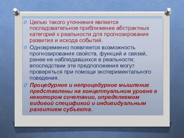 Целью такого уточнения является последовательное приближение абстрактных категорий к реальности