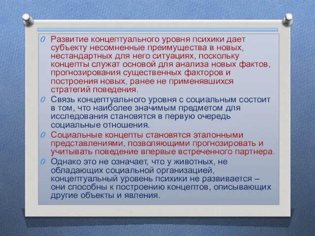 Развитие концептуального уровня психики дает субъекту несомненные преимущества в новых,