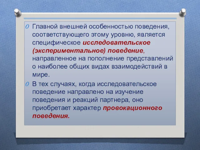 Главной внешней особенностью поведения, соответствующего этому уровню, является специфическое исследовательское