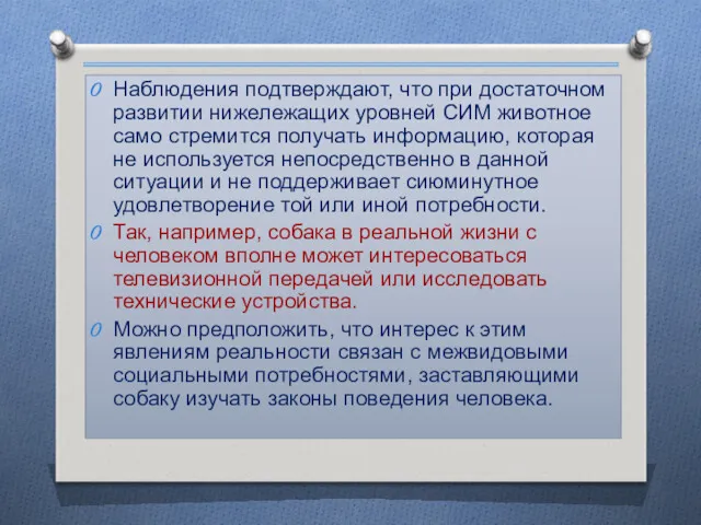 Наблюдения подтверждают, что при достаточном развитии нижележащих уровней СИМ животное