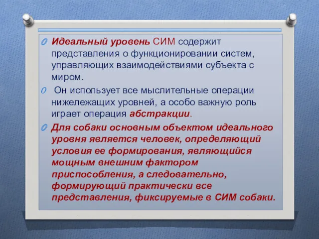 Идеальный уровень СИМ содержит представления о функционировании систем, управляющих взаимодействиями