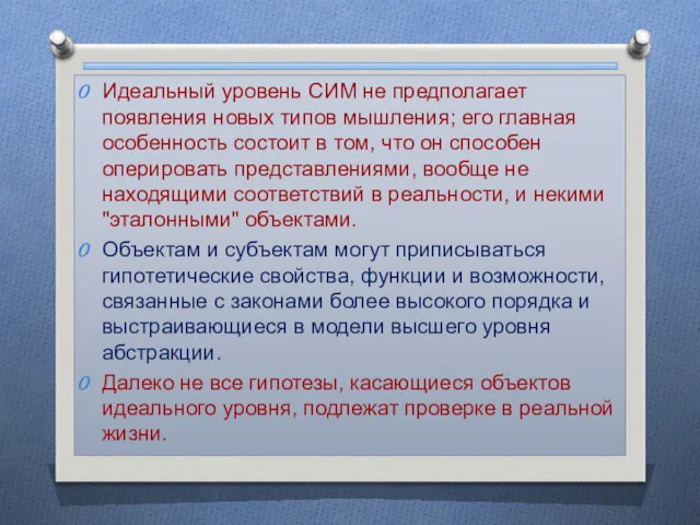 Идеальный уровень СИМ не предполагает появления новых типов мышления; его