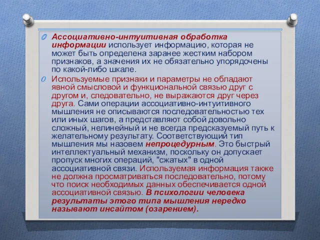 Ассоциативно-интуитивная обработка информации использует информацию, которая не может быть определена