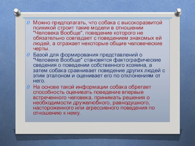 Можно предполагать, что собака с высокоразвитой психикой строит такие модели