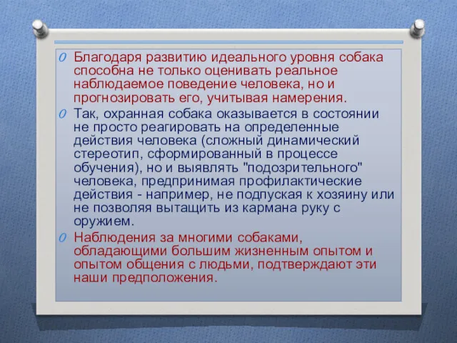 Благодаря развитию идеального уровня собака способна не только оценивать реальное