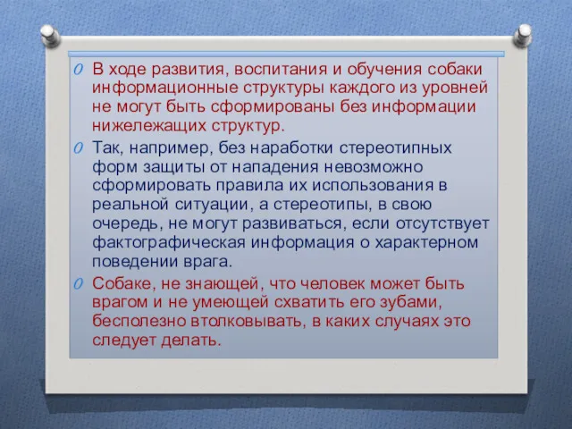 В ходе развития, воспитания и обучения собаки информационные структуры каждого