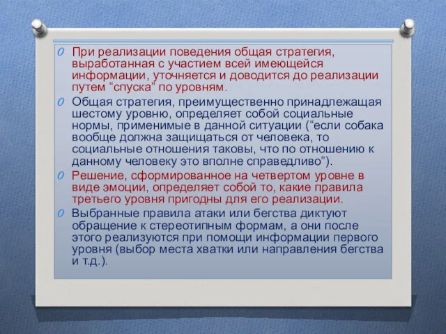 При реализации поведения общая стратегия, выработанная с участием всей имеющейся