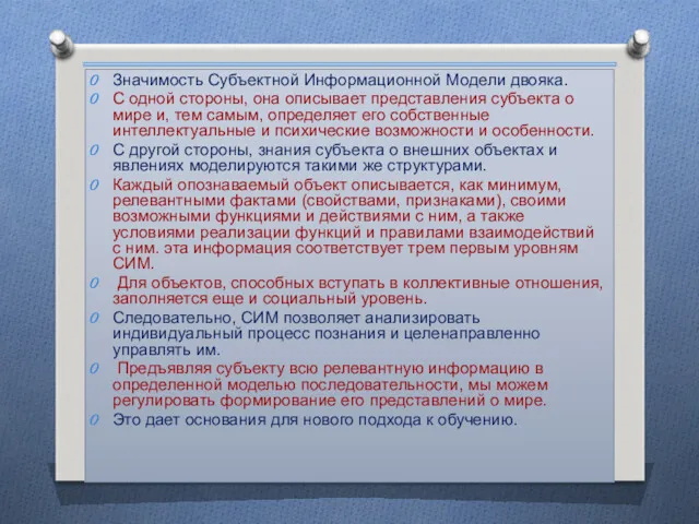 Значимость Субъектной Информационной Модели двояка. С одной стороны, она описывает