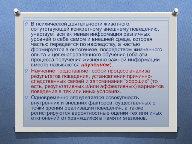 В психической деятельности животного, сопутствующей конкретному внешнему поведению, участвует вся