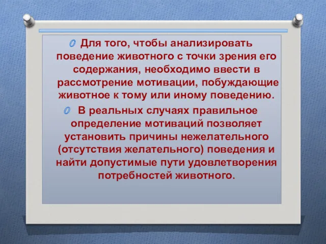 Для того, чтобы анализировать поведение животного с точки зрения его