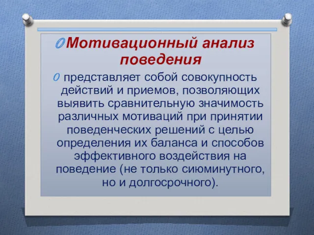 Мотивационный анализ поведения представляет собой совокупность действий и приемов, позволяющих