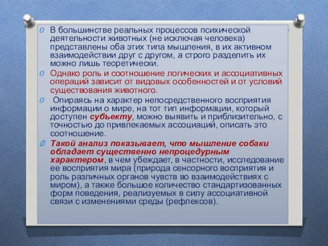 В большинстве реальных процессов психической деятельности животных (не исключая человека)