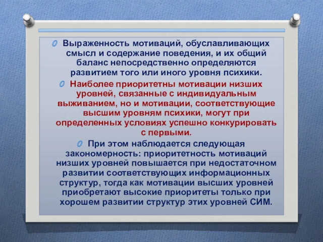 Выраженность мотиваций, обуславливающих смысл и содержание поведения, и их общий