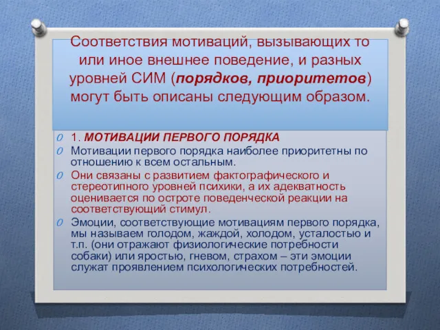 Соответствия мотиваций, вызывающих то или иное внешнее поведение, и разных