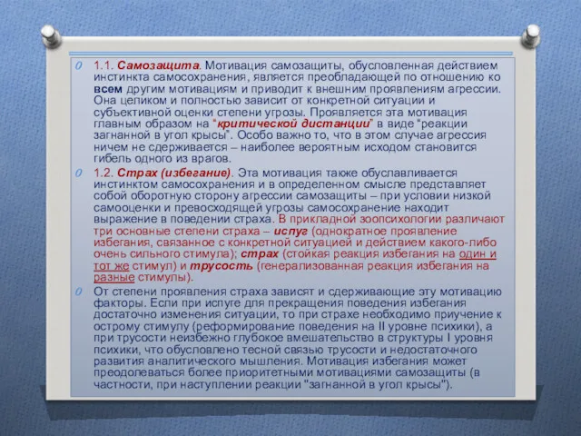 1.1. Самозащита. Мотивация самозащиты, обусловленная действием инстинкта самосохранения, является преобладающей