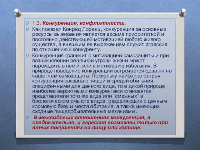 1.3. Конкуренция, конфликтность. Как показал Конрад Лоренц, конкуренция за основные