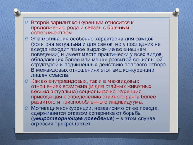 Второй вариант конкуренции относится к продолжению рода и связан с