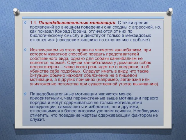 1.4. Пищедобывательные мотивации. С точки зрения проявлений во внешнем поведении