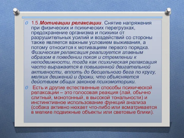 1.5.Мотивации релаксации. Снятие напряжения при физических и психических перегрузках, предохранение