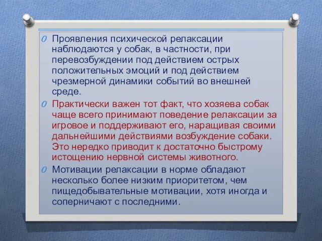 Проявления психической релаксации наблюдаются у собак, в частности, при перевозбуждении