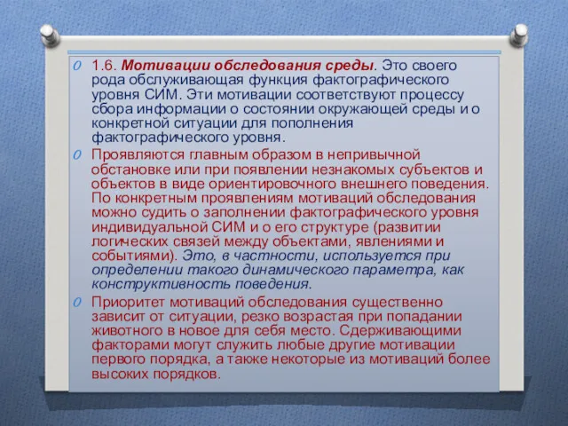 1.6. Мотивации обследования среды. Это своего рода обслуживающая функция фактографического