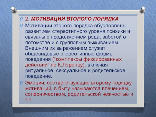 2. МОТИВАЦИИ ВТОРОГО ПОРЯДКА Мотивации второго порядка обусловлены развитием стереотипного