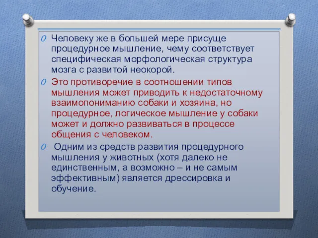 Человеку же в большей мере присуще процедурное мышление, чему соответствует