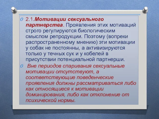 2.1.Мотивации сексуального партнерства. Проявления этих мотиваций строго регулируются биологическим смыслом