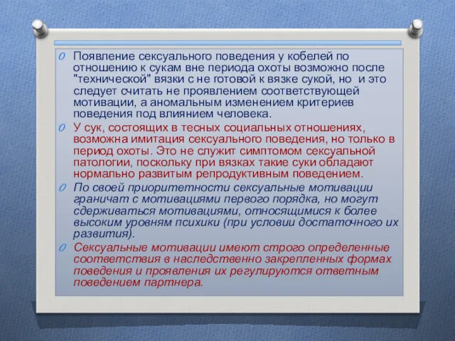 Появление сексуального поведения у кобелей по отношению к сукам вне