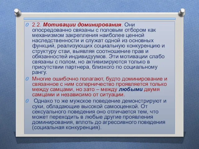 2.2. Мотивации доминирования. Они опосредованно связаны с половым отбором как